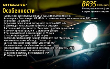 Велофара Nitecore BR35 Cree XM-L2 U2, 17189