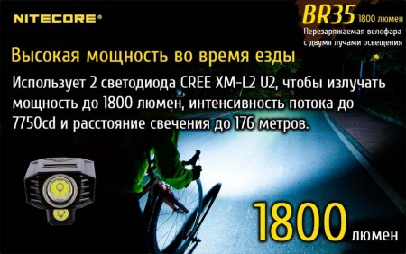 Велофара Nitecore BR35 Cree XM-L2 U2, 17189