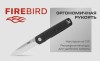 Нож складной Firebird FH927-BK черный