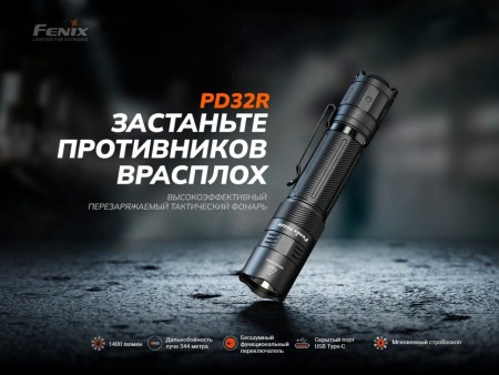 Фонарь Fenix тактический PD32R
