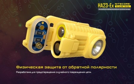 Налобный фонарь Nitecore HA23-Ex CREE XP-G 150°, 19548