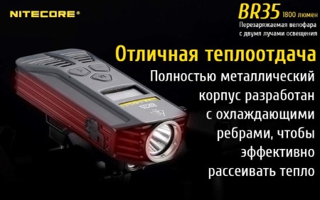 Велофара Nitecore BR35 Cree XM-L2 U2, 17189