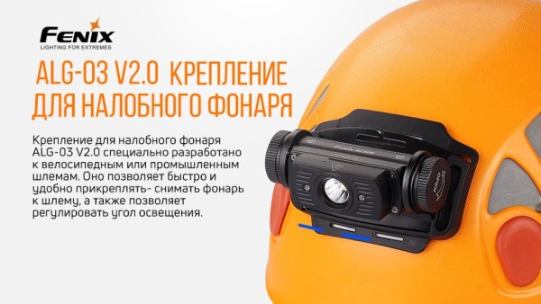 Крепление для каски/шлема Fenix ALG-03V2.0, ALG-03V20