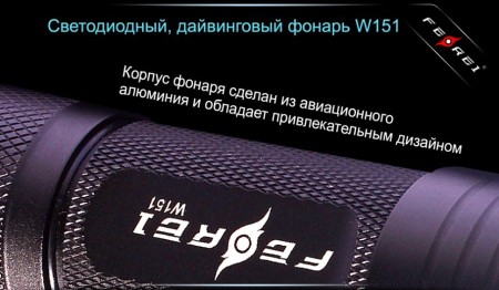 Уцененный товар Фонарь для дайвинга Ferei W151 CREE XM-L (холодный свет диода) (W151)(Сост. хорошее. В упаковке: фонарь, аккумулятор 2600mAh, темляк)