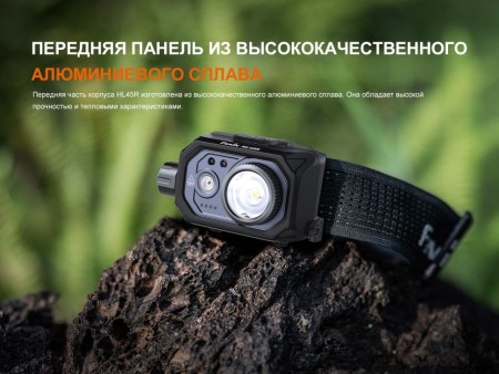 Налобный фонарь Fenix HL45R