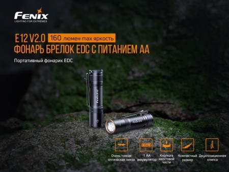 Уцененный товар Фонарь Fenix E12V20 (Вскрыт блистер)
