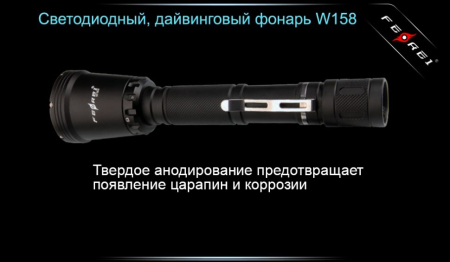 Уцененный товар Фонарь для дайвинга Ferei W158B Cree XM-L2 (теплый свет диода) (витринный образец)