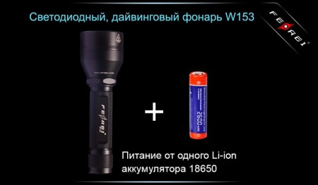 Уцененный товар Фонарь для дайвинга Ferei W153 1хCREE XM-L (Cool White) 2xCREE XP-E (Red)(Б/У. Сост. хорошее. Потертости. Полн. комплект)
