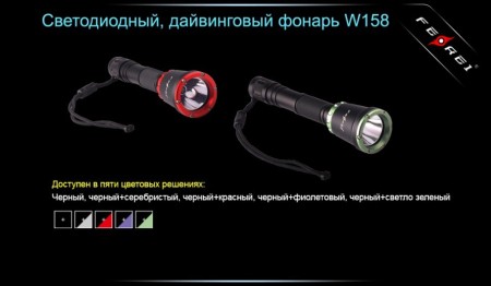 Уцененный товар Фонарь для дайвинга Ferei W158, черный(Состояние 4+. Полн. комплект)