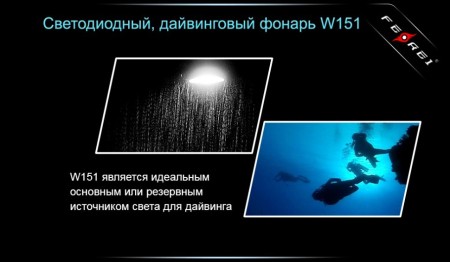Уцененный товар Фонарь для дайвинга Ferei W151 CREE XM-L (холодный свет диода) (W151)(Сост. хорошее. В упаковке: фонарь, аккумулятор 2600mAh, темляк)