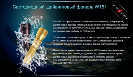Уцененный товар Фонарь для дайвинга Ferei W151B CREE XM-L (теплый свет диода) витринный образец