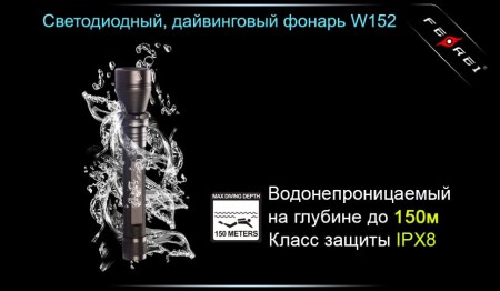 Уцененный товар Фонарь для дайвинга Ferei W152B CREE XM-L (теплый свет диода)(Состояние хорошее. Упаковка надорвана. Без 2-х аккумуляторов W152.)
