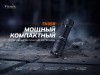 Фонарь Fenix тактический TK05R 1000 люмен (вскрытая, надорванная упаковка)