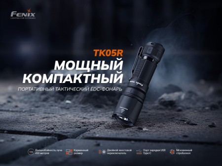 Фонарь Fenix тактический TK05R 1000 люмен (вскрытая, надорванная упаковка)