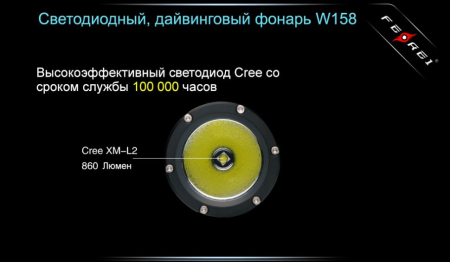 Уцененный товар Фонарь для дайвинга Ferei W158B Cree XM-L2 (теплый свет диода) (витринный образец)