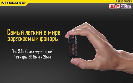 Уцененный товар Фонарь Nitecore Tube UV(Новый. Блистер вскрыт)