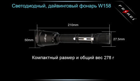 Уцененный товар Фонарь для дайвинга Ferei W158B Cree XM-L2 (теплый свет диода)(Состояние 4+. Полн. комплект)
