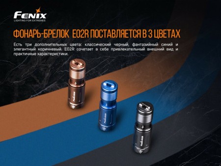Уцененный товар Фонарь Fenix E02R, черный(Витрин. образец)
