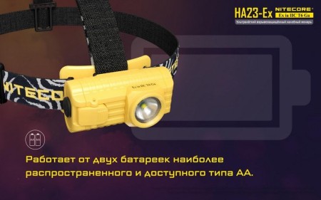 Налобный фонарь Nitecore HA23-Ex CREE XP-G 150°, 19548