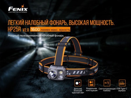 Уцененный товар Налобный фонарь Fenix HP25RV2.0(Вскрытая упаковка)