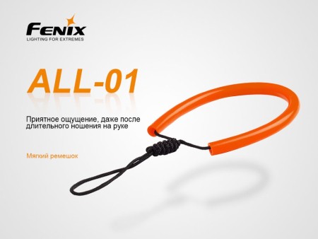 Темляк для фонарей Fenix ALL-01