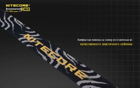 Уцененный товар Фонарь налобный  Nitecore HC33 Cree XPH35 HD(Полн. комплект. Состояние хорошее. Упаковка надорвана)
