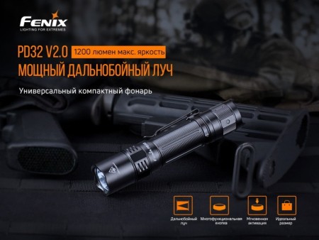 Уцененный товар Фонарь Fenix тактический PD32 V2.0 1200 люмен(Сост. нового. Поврежд. упаковка. В комп-ции нет чехла)