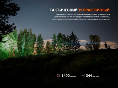 Фонарь Fenix тактический PD32R коричневый 1400 люмен