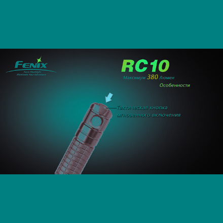 Уцененный товар Фонарь Fenix RC10 CREE XP-G R5(Состояние хорошее. Комплектация полная. Как витринный образец)