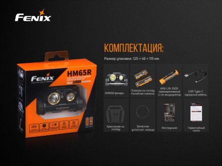 Набор Fenix HM65R LED Headlight+E-LITE, HM65RE-LITE