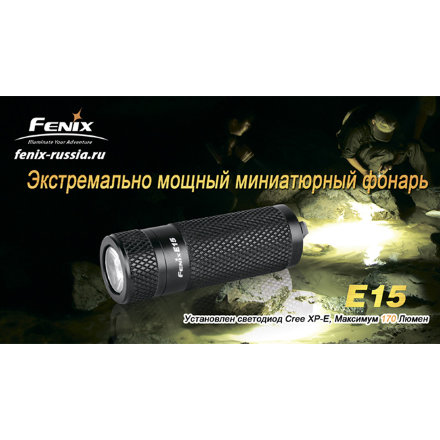 Фонарь Fenix E15 Cree XP-E LED R2, E15R2