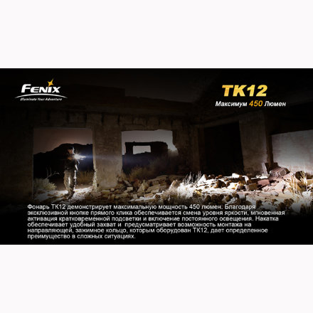 Уцененный товар Fenix TK12 R5 (Витринный образец)