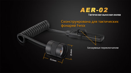 Выносная тактическая кнопка Fenix AER-02