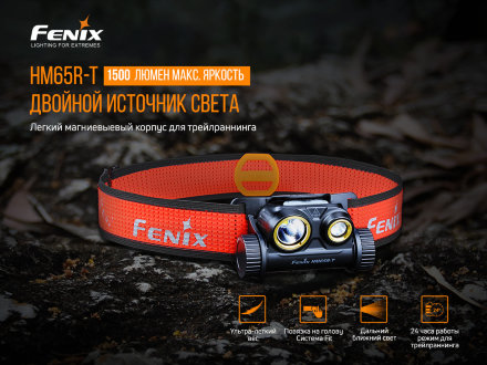 Налобный фонарь Fenix HM65R-T с аккумулятором Fenix 3500mAh+ фонарь Fenix E01 V2.0, HM65RT_E01V20blk