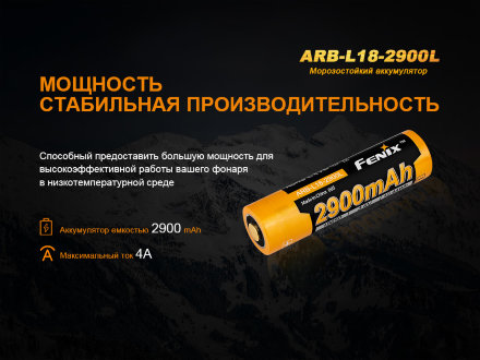 Аккумулятор 18650 Fenix 2900 mAh Li-ion морозостойкий, ARB-L18-2900L
