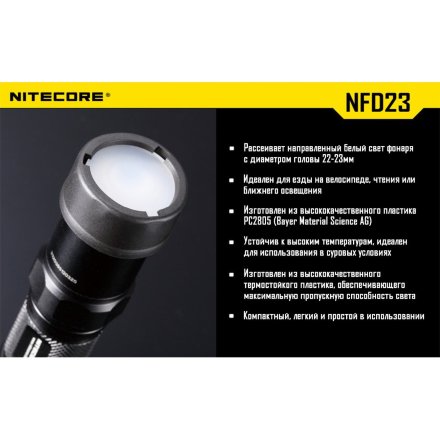 Фильтр Nitecore NFD23 белый d23мм