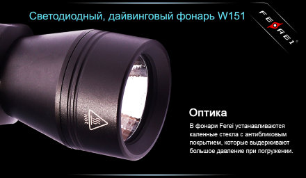 Фонарь для дайвинга Ferei W151B CREE XM-L (теплый свет диода) витринный образец, W151Bdis