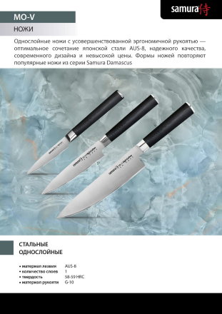 Нож кухонный Samura Mo-V овощной 90 мм, SM-0010, SM-0010K