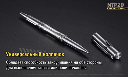 Тактическая ручка Nitecore NTP20, 17436