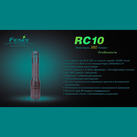 Фонарь Fenix RC10 CREE XP-G R5, RC10R5