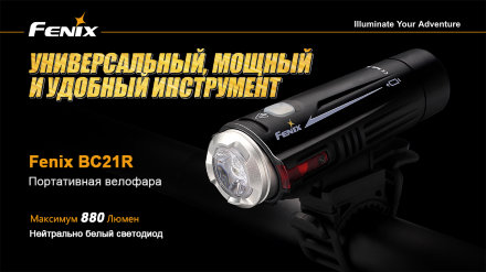 Уцененный товар Велофара Fenix BC21R XM-L2 T6 natural white LED (Повреждена упаковка)