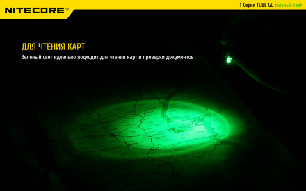 Фонарь-наключник Nitecore TUBE GL, зеленый свет (вскрытый блистер), 16198open