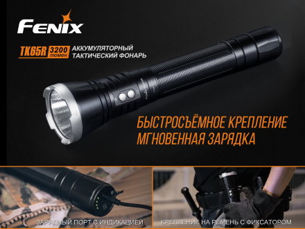 Уцененный товар Фонарь Fenix TK65R Cree XHP70 LED (Витринный образец)