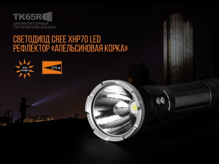 Уцененный товар Фонарь Fenix TK65R Cree XHP70 LED (Витринный образец)