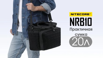 Сумка Nitecore NRB10 черный, 1405016