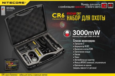 Комплект для охоты Nitecore CR6 Red Light Hunting Kit, 11457