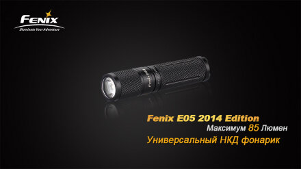 Фонарь Fenix E05 (2014 Edition) Cree XP-E2 R3 LED, черный, E05XP-E2R3