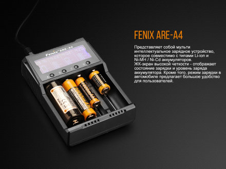 Зарядное устройство Fenix ARE -A4