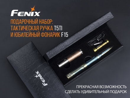 Набор Fenix ручка T5Ti + фонарь F15 синий, T5TIF15BL