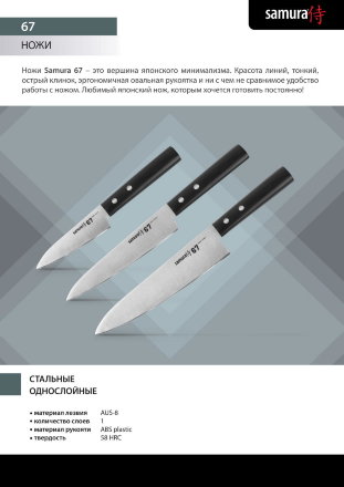 Нож кухонный Samura 67 Шеф 208 мм, SD67-0085, SD67-0085K